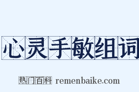 心灵手敏组词是什么意思的图片